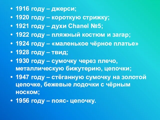 1916 году – джерси; 1920 году – короткую стрижку; 1921 году –