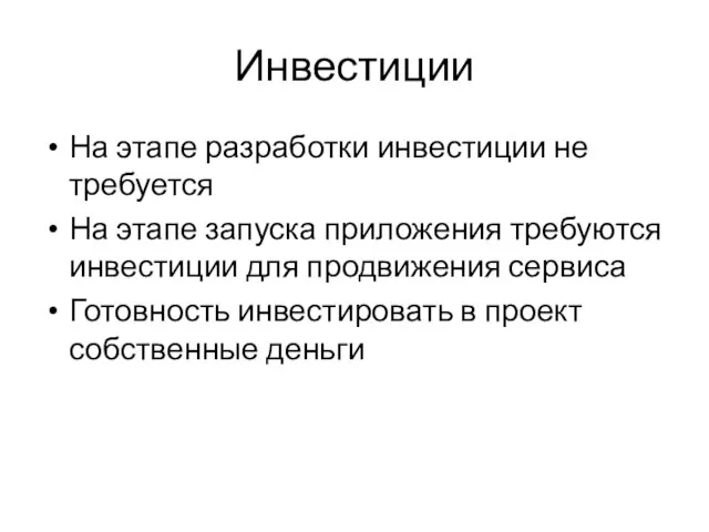 Инвестиции На этапе разработки инвестиции не требуется На этапе запуска приложения требуются