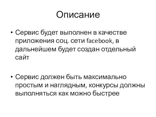 Описание Сервис будет выполнен в качестве приложения соц. сети facebook, в дальнейшем