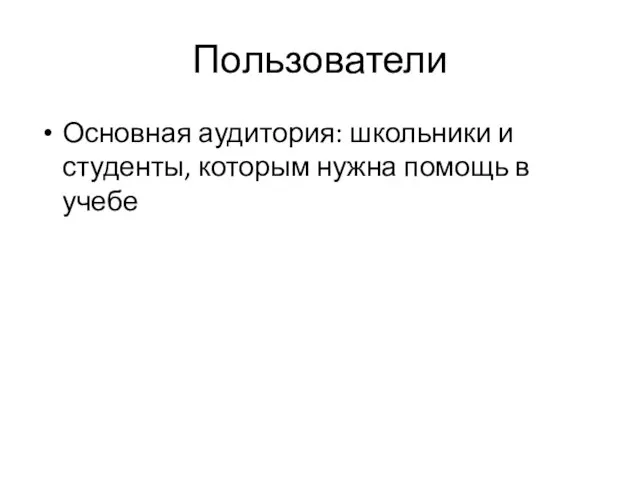 Пользователи Основная аудитория: школьники и студенты, которым нужна помощь в учебе