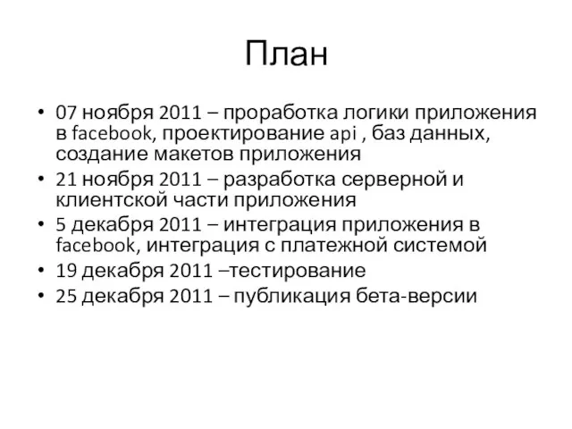 План 07 ноября 2011 – проработка логики приложения в facebook, проектирование api