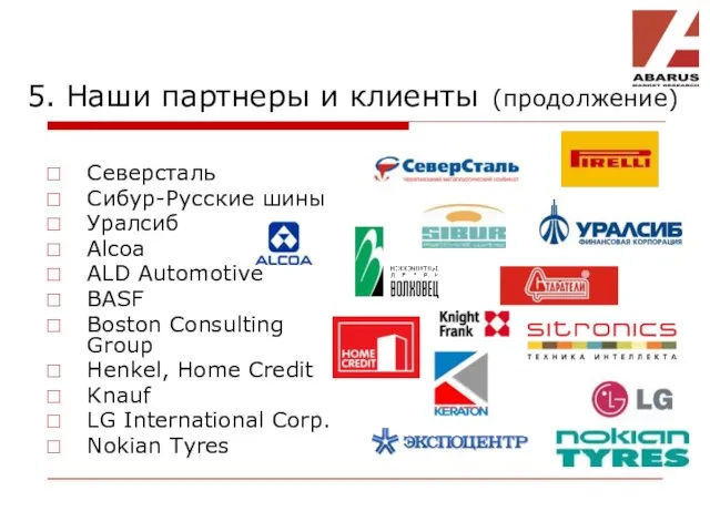 Северсталь Сибур-Русские шины Уралсиб Alcoa ALD Automotive BASF Boston Consulting Group Henkel,