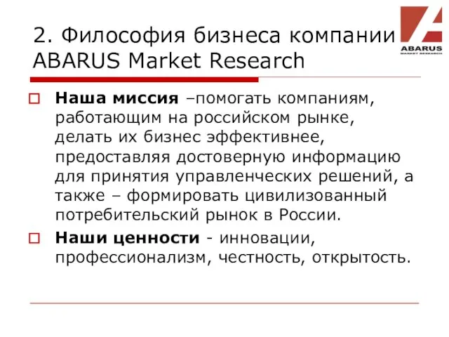 2. Философия бизнеса компании ABARUS Market Research Наша миссия –помогать компаниям, работающим