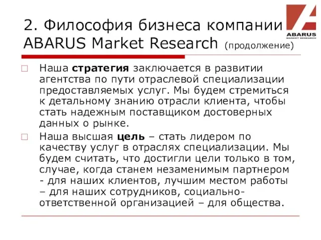 2. Философия бизнеса компании ABARUS Market Research (продолжение) Наша стратегия заключается в