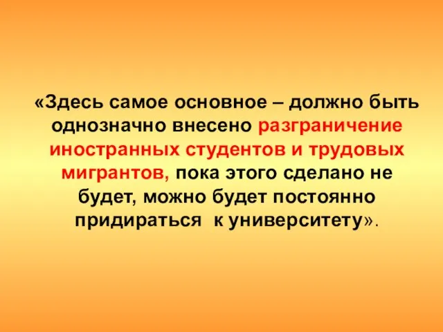 «Здесь самое основное – должно быть однозначно внесено разграничение иностранных студентов и