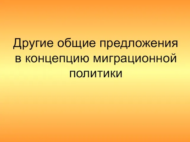 Другие общие предложения в концепцию миграционной политики