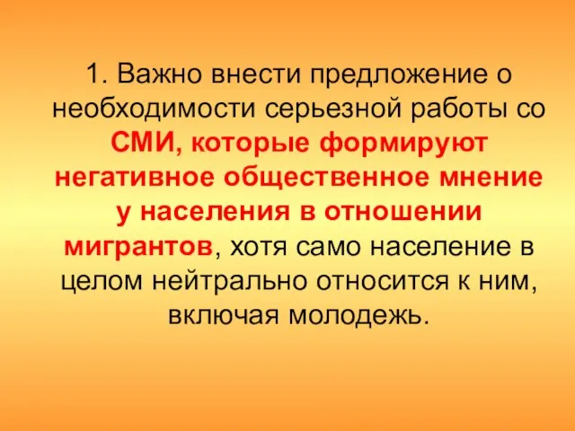 1. Важно внести предложение о необходимости серьезной работы со СМИ, которые формируют