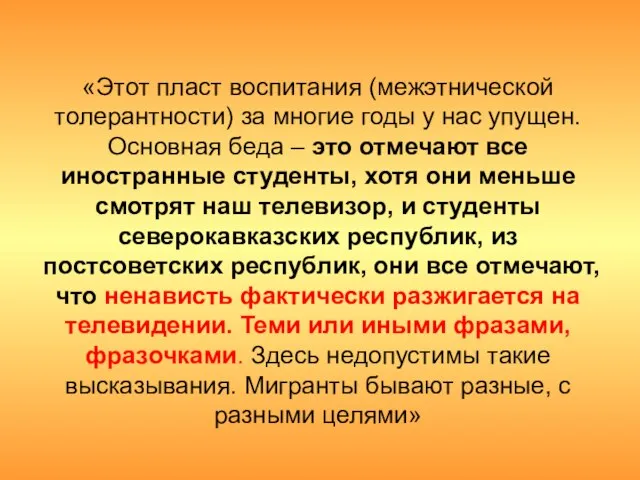 «Этот пласт воспитания (межэтнической толерантности) за многие годы у нас упущен. Основная