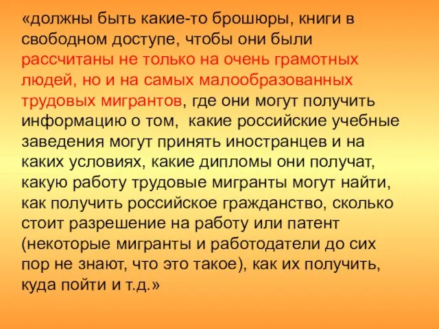 «должны быть какие-то брошюры, книги в свободном доступе, чтобы они были рассчитаны