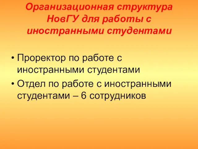 Организационная структура НовГУ для работы с иностранными студентами Проректор по работе с