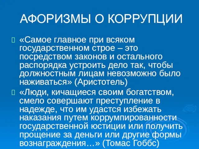 АФОРИЗМЫ О КОРРУПЦИИ «Самое главное при всяком государственном строе – это посредством