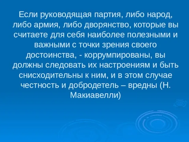 Если руководящая партия, либо народ, либо армия, либо дворянство, которые вы считаете