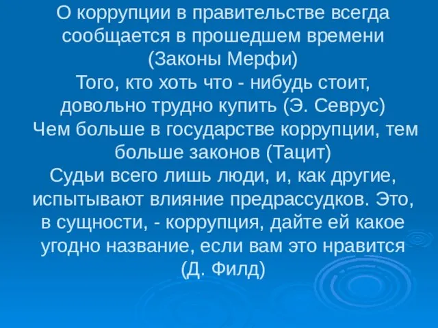 О коррупции в правительстве всегда сообщается в прошедшем времени (Законы Мерфи) Того,