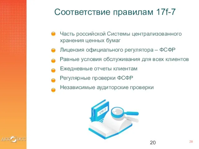 Соответствие правилам 17f-7 Часть российской Системы централизованного хранения ценных бумаг Лицензия официального