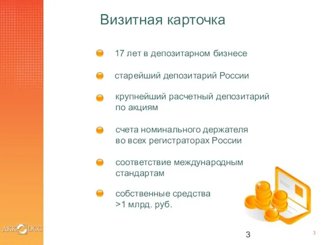 Визитная карточка 17 лет в депозитарном бизнесе старейший депозитарий России крупнейший расчетный