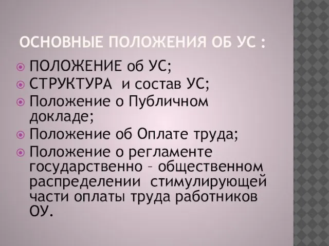 ОСНОВНЫЕ ПОЛОЖЕНИЯ ОБ УС : ПОЛОЖЕНИЕ об УС; СТРУКТУРА и состав УС;