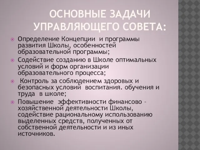 ОСНОВНЫЕ ЗАДАЧИ УПРАВЛЯЮЩЕГО СОВЕТА: Определение Концепции и программы развития Школы, особенностей образовательной