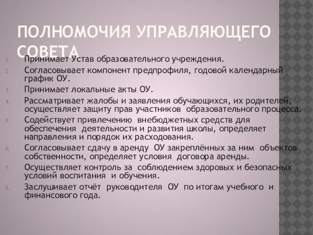 ПОЛНОМОЧИЯ УПРАВЛЯЮЩЕГО СОВЕТА Принимает Устав образовательного учреждения. Согласовывает компонент предпрофиля, годовой календарный