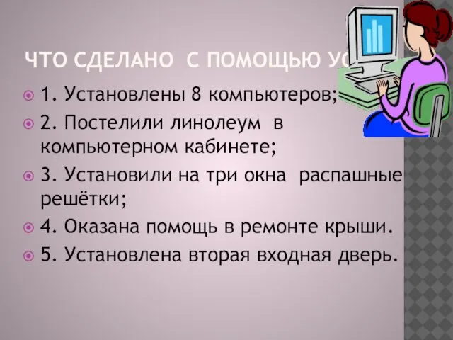 ЧТО СДЕЛАНО С ПОМОЩЬЮ УС ? 1. Установлены 8 компьютеров; 2. Постелили