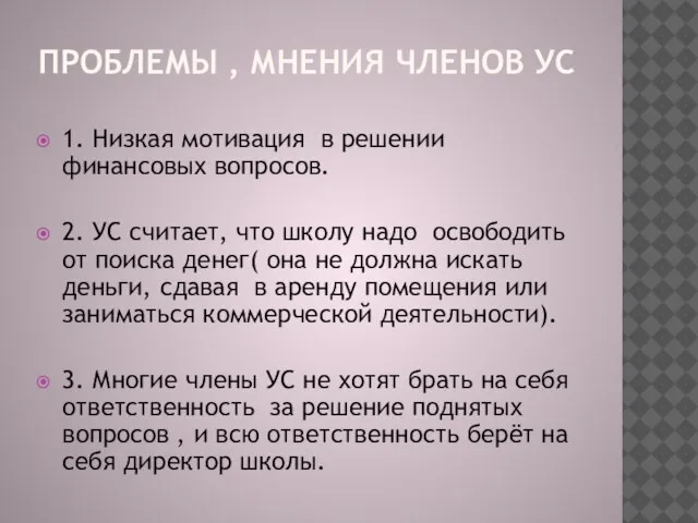 ПРОБЛЕМЫ , МНЕНИЯ ЧЛЕНОВ УС 1. Низкая мотивация в решении финансовых вопросов.