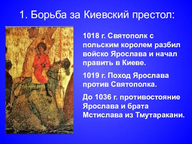 1. Борьба за Киевский престол: 1018 г. Святополк с польским королем разбил
