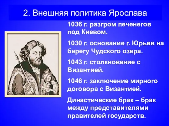 2. Внешняя политика Ярослава 1036 г. разгром печенегов под Киевом. 1030 г.