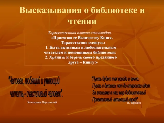 Высказывания о библиотеке и чтении "Человек, любящий и умеющий читать,- счастливый человек".