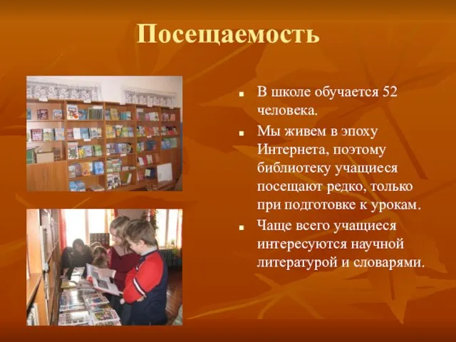 Посещаемость В школе обучается 52 человека. Мы живем в эпоху Интернета, поэтому