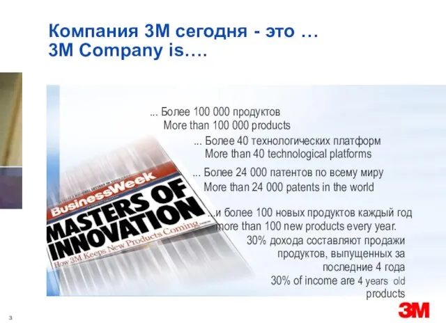 Компания 3М сегодня - это … 3M Company is…. ... Более 100