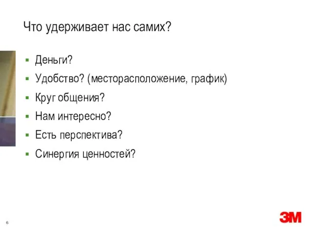 Что удерживает нас самих? Деньги? Удобство? (месторасположение, график) Круг общения? Нам интересно? Есть перспектива? Синергия ценностей?