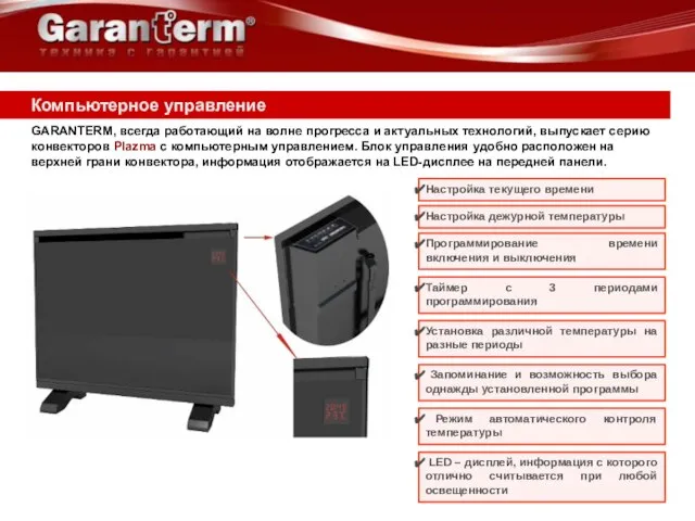 Компьютерное управление GARANTERM, всегда работающий на волне прогресса и актуальных технологий, выпускает