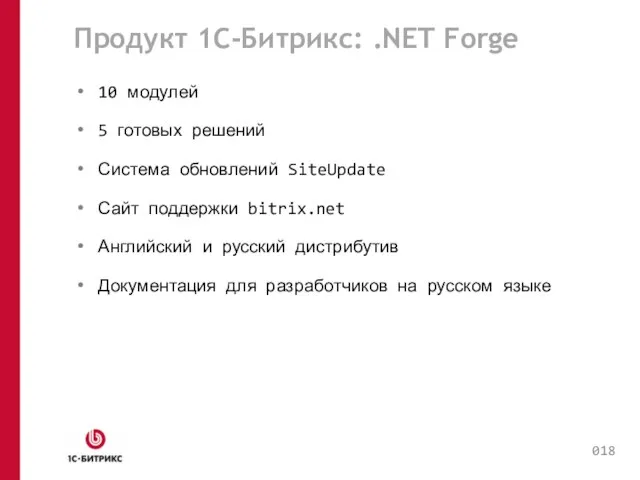 Продукт 1C-Битрикс: .NET Forge 10 модулей 5 готовых решений Система обновлений SiteUpdate