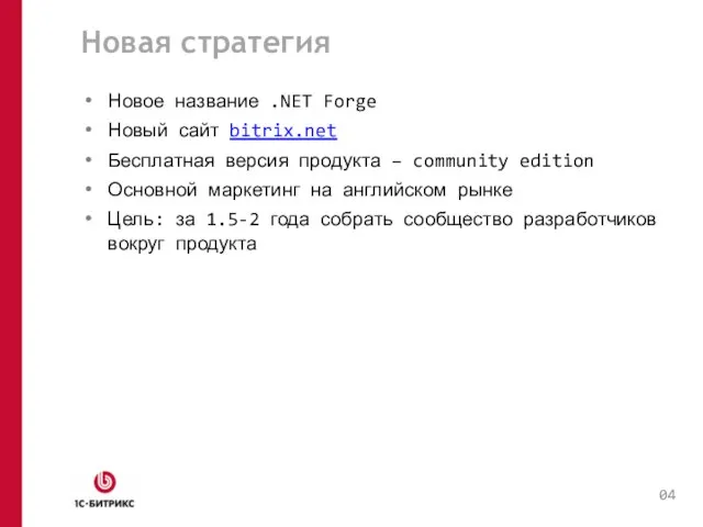 Новая стратегия Новое название .NET Forge Новый сайт bitrix.net Бесплатная версия продукта