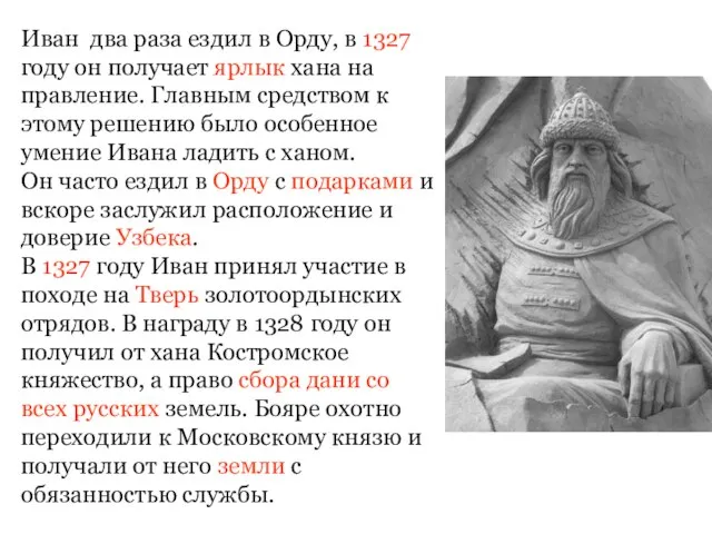 Иван два раза ездил в Орду, в 1327 году он получает ярлык