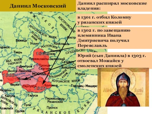 Даниил расширял московские владения: Даниил Московский в 1301 г. отбил Коломну у