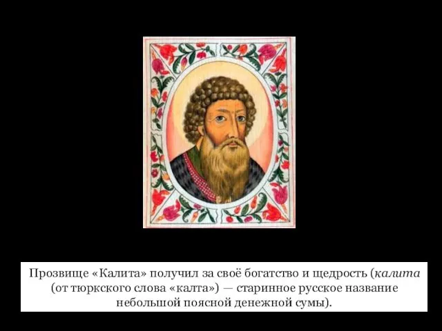 Иван Калита Прозвище «Калита» получил за своё богатство и щедрость (калита (от