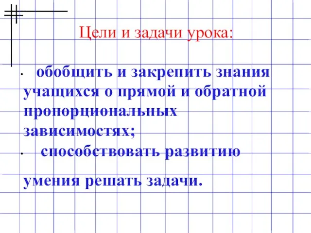 Цели и задачи урока: обобщить и закрепить знания учащихся о прямой и