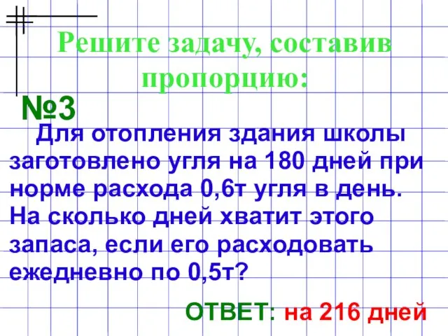 Решите задачу, составив пропорцию: №3 Для отопления здания школы заготовлено угля на