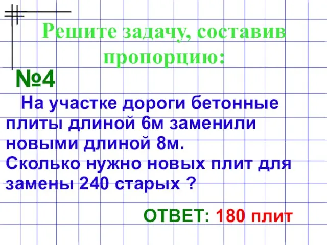 Решите задачу, составив пропорцию: №4 На участке дороги бетонные плиты длиной 6м