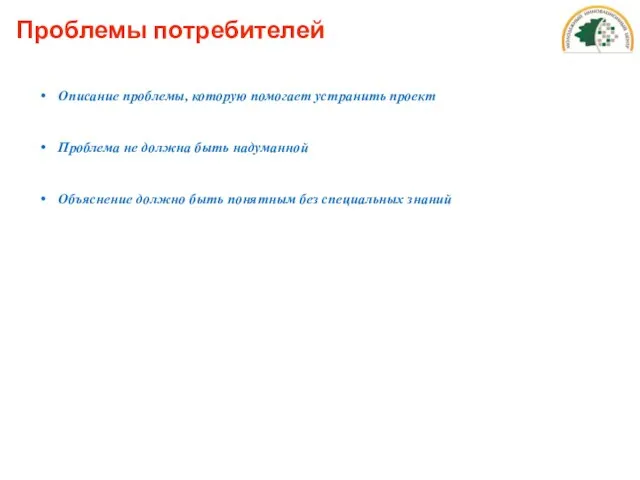 Проблемы потребителей Описание проблемы, которую помогает устранить проект Проблема не должна быть