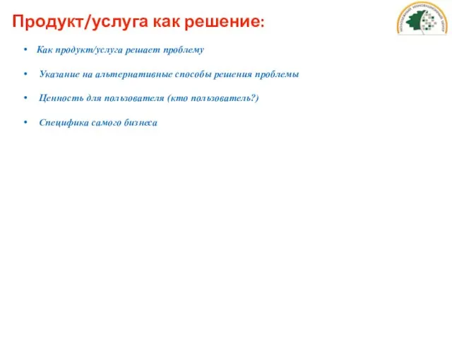 Продукт/услуга как решение: Как продукт/услуга решает проблему Указание на альтернативные способы решения