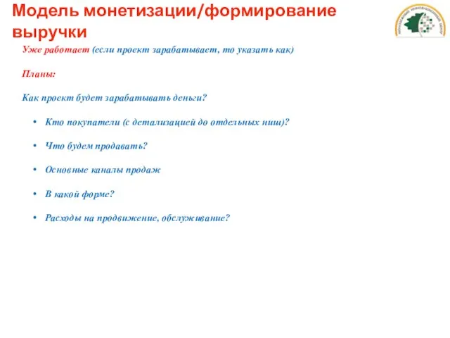 Модель монетизации/формирование выручки Уже работает (если проект зарабатывает, то указать как) Планы: