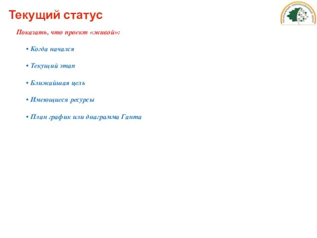 Текущий статус Показать, что проект «живой»: Когда начался Текущий этап Ближайшая цель