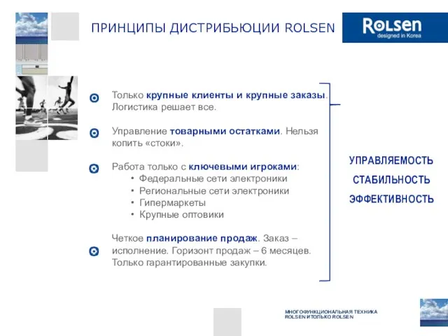 Только крупные клиенты и крупные заказы. Логистика решает все. Управление товарными остатками.