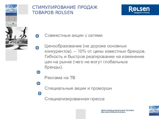 Совместные акции с сетями Ценообразование (не дороже основных конкурентов). – 10% от