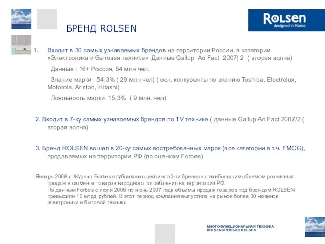 БРЕНД ROLSEN Входит в 30 самых узнаваемых брендов на территории России, в