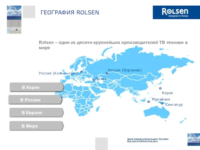 Rolsen – один из десяти крупнейших производителей ТВ техники в мире В