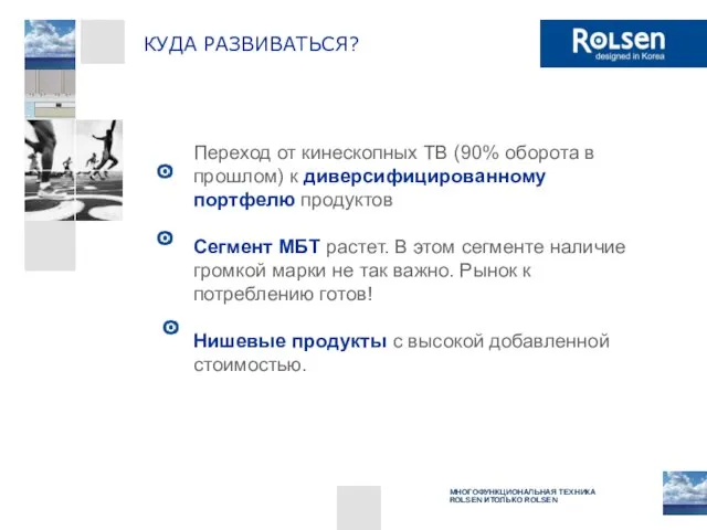 Переход от кинескопных ТВ (90% оборота в прошлом) к диверсифицированному портфелю продуктов