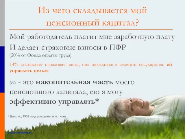 www.stalfond.ru Из чего складывается мой пенсионный капитал? Мой работодатель платит мне заработную