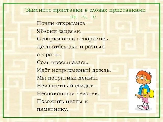 Замените приставки в словах приставками на –з, -с. Почки открылись. Яблони зацвели.